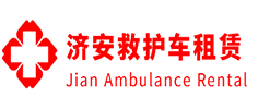 番禺县济安救护车租赁公司